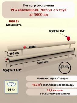 Регистр отопления РГА-76х3 из 2-х труб дл 3000мм Вэлдмет ТУ 25.21.11-001-42898558-2017